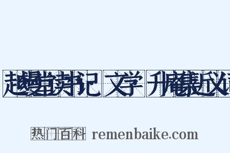 越缦堂读书记·文学·升庵集近义词是什么意思的图片
